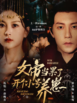 女帝当累了开个小号养崽(58集) 女帝当累了开个小号养崽(58集)短剧推荐上热门