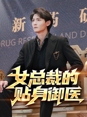 女总裁的贴身御医(98集) 女总裁的贴身御医(98集)超火短剧抢先看