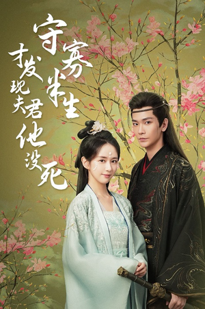 守寡半生才发现夫君他没死（77集）第32集