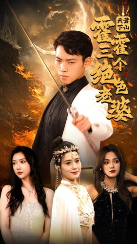 天君下山霍霍三个绝色老婆(97集) 天君下山霍霍三个绝色老婆(97集)火爆短剧抢先看