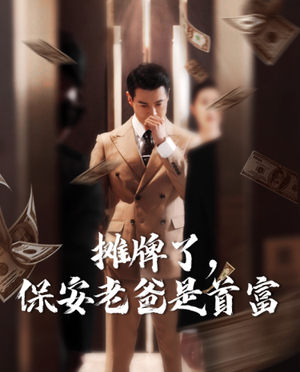 摊牌了，保安老爸是首富（78集）剧情简介