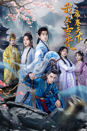 我在古代席卷天下(74集) 我在古代席卷天下(74集)免费看短剧