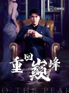 重回巅峰(86集) 重回巅峰(86集)在哪个平台看