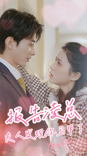 报告凌总,夫人发现你马甲了(80集) 报告凌总,夫人发现你马甲了(80集)爆款短剧推荐