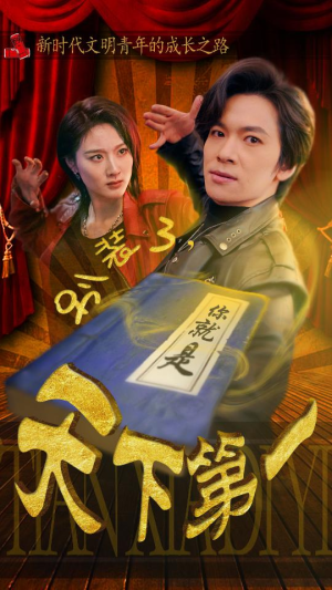 别装了，你就是天下第一（90集）在线观看全集