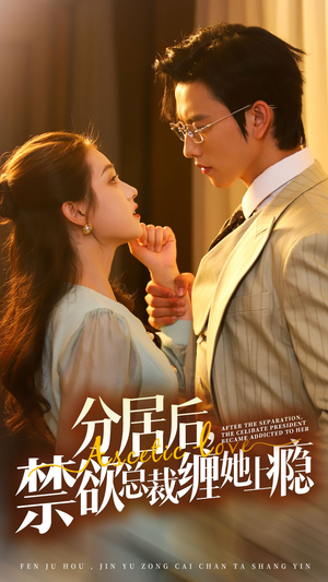 分居后,禁欲总裁缠她上瘾 第3部(63集) 分居后,禁欲总裁缠她上瘾 第3部(63集)高分佳作免费看