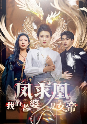 凤求凰我的老婆是女帝(97集) 凤求凰我的老婆是女帝(97集)短剧后续更精彩