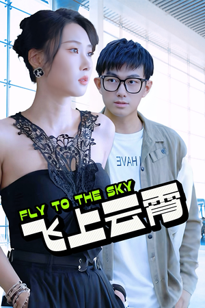 飞上云霄（92集）短剧爆款推荐