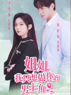 姐姐我只想做你的男主角(74集) 姐姐我只想做你的男主角(74集)短剧分享片段