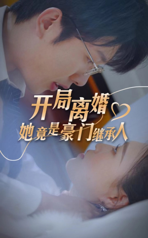 开局离婚,她竟是豪门继承人(89集) 开局离婚,她竟是豪门继承人(89集)全部免费看全集