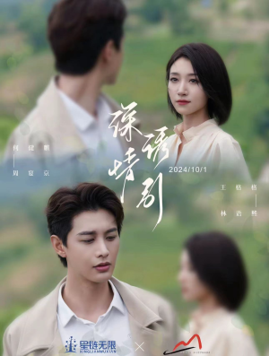 深情诱引之黎明恋歌（99集）全剧免费观看