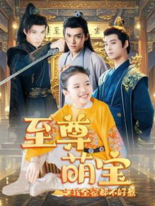 至尊萌宝之我全家都不好惹(80集) 至尊萌宝之我全家都不好惹(80集)热门短剧免费看