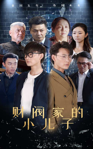 财阀家的小儿子(60集) 财阀家的小儿子(60集)热门火爆短剧