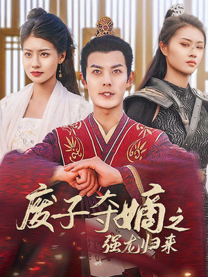 废子夺嫡之强龙归来(81集) 废子夺嫡之强龙归来(81集)短剧分享片段