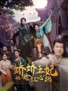 娇娇王妃她脸红心跳(86集) 娇娇王妃她脸红心跳(86集)热播短剧全集看