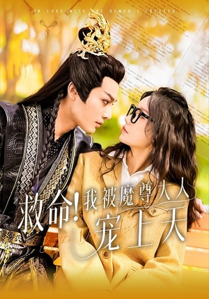 救命!我被魔尊大人宠上天(91集) 救命!我被魔尊大人宠上天(91集)在线观看全集