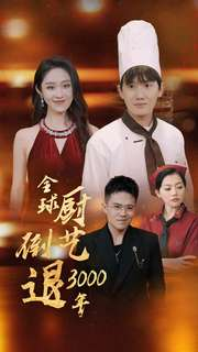 全球厨艺倒退3000年(71集) 全球厨艺倒退3000年(71集)短剧在哪个平台