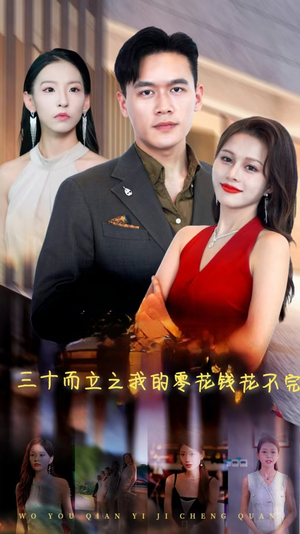 三十而立之我的零花钱花不完(75集) 三十而立之我的零花钱花不完(75集)好看的短剧电影