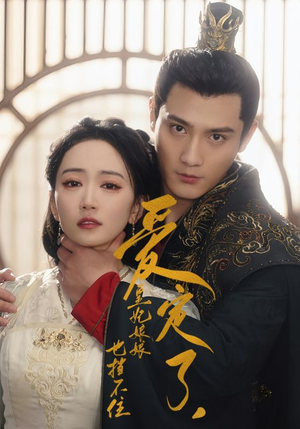 爱定了,皇妃娘娘也挡不住(72集) 爱定了,皇妃娘娘也挡不住(72集)新短剧推荐