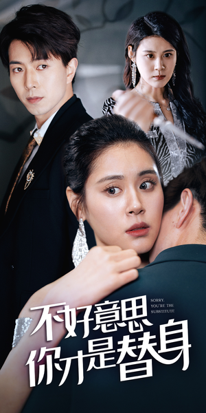 今日替你承欢，明日将你取代（31集）演员表