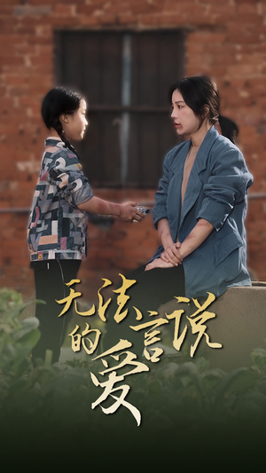 女儿妈妈永远爱你（96集）热门火爆短剧