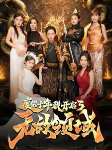 废柴十年我开启了无敌领域(88集) 废柴十年我开启了无敌领域(88集)独家内容免费看