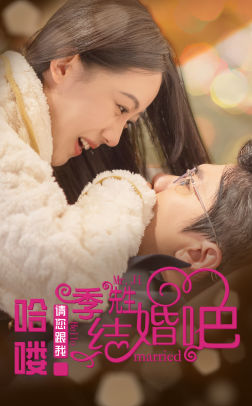 哈喽季先生请您跟我结婚吧(76集) 哈喽季先生请您跟我结婚吧(76集)正能量短剧分享