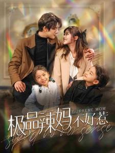 极品辣妈不好惹(86集) 极品辣妈不好惹(86集)火爆短剧推荐