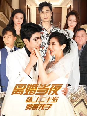 离婚当夜怀了二十岁帅哥孩子(75集) 离婚当夜怀了二十岁帅哥孩子(75集)哪个短剧网能看