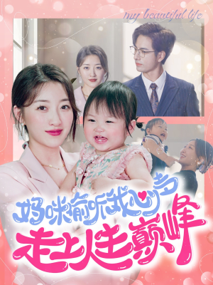 妈咪偷听我心声走上人生巅峰(95集) 妈咪偷听我心声走上人生巅峰(95集)评价怎么样