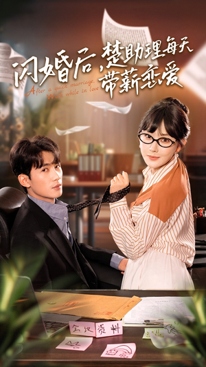 闪婚后,楚助理每天带薪恋爱(72集) 闪婚后,楚助理每天带薪恋爱(72集)第一季