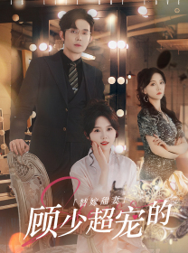 替嫁甜妻:顾少超宠的(101集) 替嫁甜妻:顾少超宠的(101集)流畅播放免费看