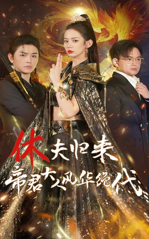 休夫归来,帝君大人风华绝代(50集) 休夫归来,帝君大人风华绝代(50集)短剧热播抢先看