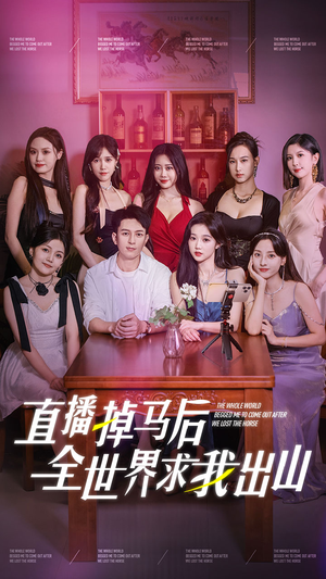 直播掉马后全世界求我出山(62集) 直播掉马后全世界求我出山(62集)热门短剧抢先