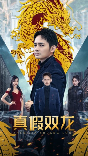 真假双龙（90集）百万短剧抢先看