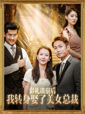 彩礼谈崩后我转身娶了美女总裁（45集）热播短剧分享