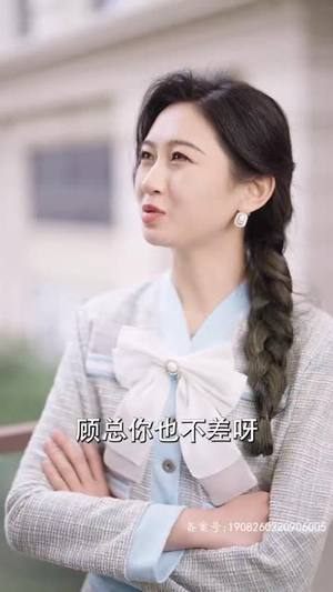 顾总，夫人试用期又延长了（96集）精彩短剧推荐