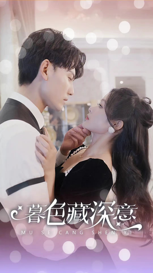 暮色藏深意(100集) 暮色藏深意(100集)精彩短剧看全集