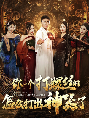 你一个打螺丝的怎么打出神器了（78集）推荐好短剧