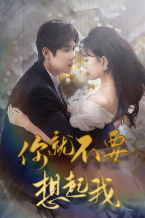 用尽一切奔向你（81集）全集