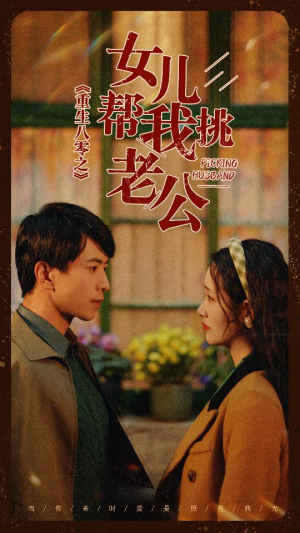重生八零之女儿帮我挑老公(83集) 重生八零之女儿帮我挑老公(83集)短剧在哪里看