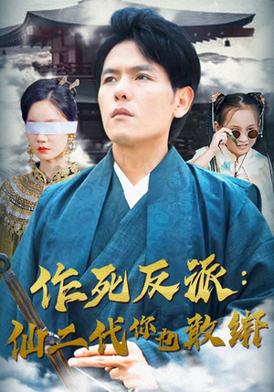 作死反派:仙二代你也敢绑(92集) 作死反派:仙二代你也敢绑(92集)精彩短剧片段