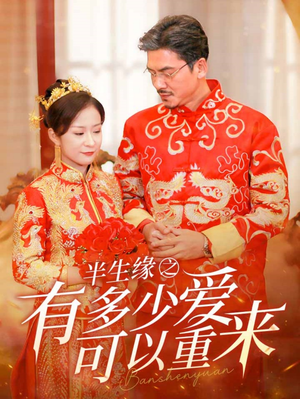 半生缘之有多少爱可以重来（67集）精彩片段