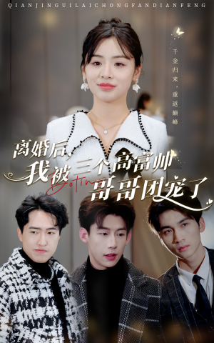 离婚后,我被三个高富帅哥哥团宠了(41集) 离婚后,我被三个高富帅哥哥团宠了(41集)精彩的短剧