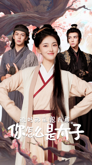 说好的压寨夫君,你怎么是太子(65集) 说好的压寨夫君,你怎么是太子(65集)免费观看完整版