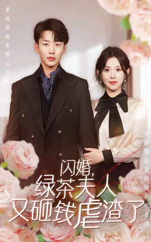 闪婚，绿茶夫人又砸钱虐渣了（79集）精彩短剧随心推