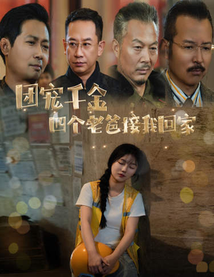 被渣后四个大佬争当我爸(60集) 被渣后四个大佬争当我爸(60集)战神短剧推荐