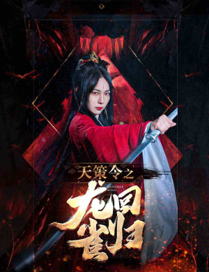 天策令之与凤行(天策令之龙雀回归) 天策令之与凤行(天策令之龙雀回归)古装短剧推荐