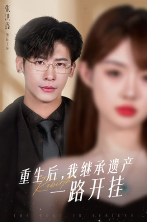 重生后，我继承遗产一路开挂（104集）免费短剧推荐