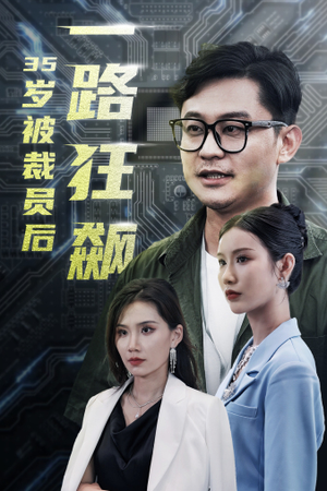 35岁被裁员后一路狂飙(35集) 35岁被裁员后一路狂飙(35集)免费看